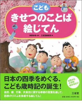 こどもきせつのことば絵じてんの通販 神野紗希 三省堂編修所 紙の本 Honto本の通販ストア