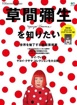 別冊Discover Japan　草間彌生を知りたい(別冊Discover Japan)