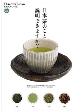 別冊Discover Japan CULTURE 日本茶のこと説明できますか？(別冊Discover Japan)