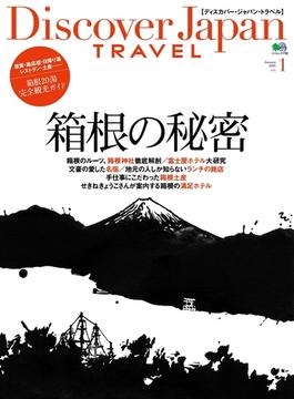 別冊Discover Japan TRAVEL vol.1 箱根の秘密(別冊Discover Japan)