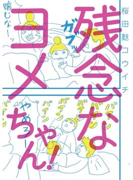 残念なヨメちゃん！(扶桑社ＢＯＯＫＳ)