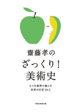 齋藤孝のざっくり！美術史――５つの基準で選んだ世界の巨匠５０人(祥伝社黄金文庫)