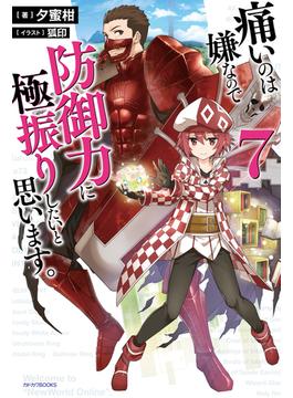 痛いのは嫌なので防御力に極振りしたいと思います。 ７(カドカワBOOKS)