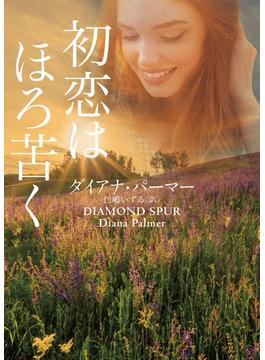 初恋はほろ苦く(MIRA文庫)