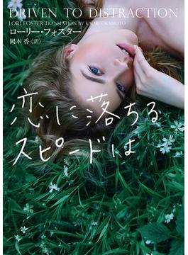 恋に落ちるスピードは(MIRA文庫)