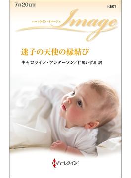 迷子の天使の縁結び(ハーレクイン・イマージュ)