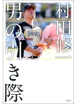 村田修一 男の引き際