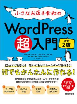 小さなお店＆会社のWordPress超入門 ～初めてでも安心！思いどおりのホームページを作ろう！ 改訂2版