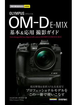 今すぐ使えるかんたんmini オリンパスOM-D E-M1X 基本＆応用 撮影ガイド