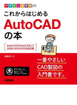 デザインの学校　これからはじめる　AutoCADの本　［AutoCAD/AutoCAD LT2020/2019/2018対応版］