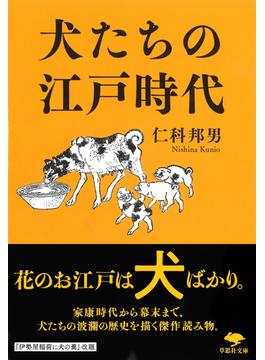 犬たちの江戸時代(草思社文庫)
