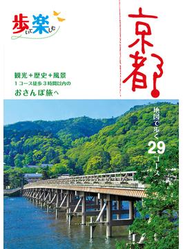 京都 地図で歩く２９コース ２０１９(歩いて楽しむ)