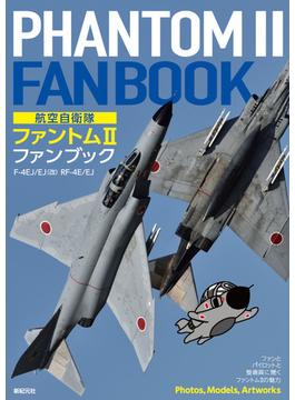 航空自衛隊ファントムⅡファンブック Ｆ−４ＥＪ／ＥＪ（改） ＲＦ−４Ｅ／ＥＪ