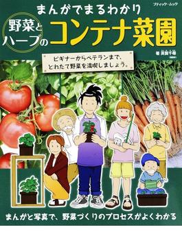 まんがでまるわかり　野菜とハーブのコンテナ菜園
