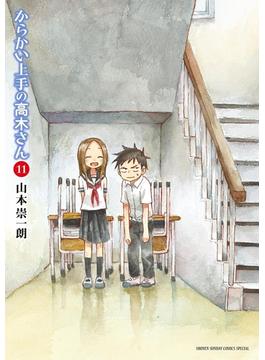 からかい上手の高木さん 11(ゲッサン少年サンデーコミックス)