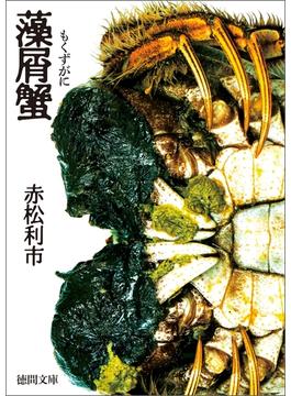 藻屑蟹(徳間文庫)