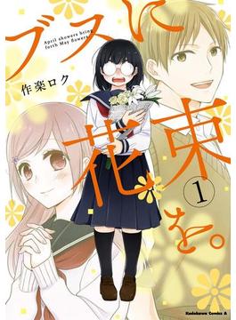 【1-5セット】ブスに花束を。(角川コミックス・エース)