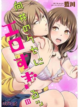 【11-15セット】向井のクセにエロすぎるッ(シーモアコミックス)