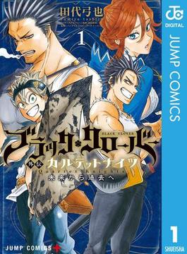 【全1-6セット】ブラッククローバー外伝 カルテットナイツ(ジャンプコミックスDIGITAL)