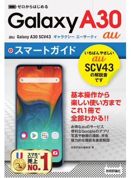 ａｕ Ｇａｌａｘｙ Ａ３０ ＳＣＶ４３スマートガイド