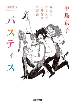 パスティス　──大人のアリスと三月兎のお茶会(ちくま文庫)