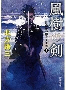 風樹の剣―日向景一郎シリーズ1―（新潮文庫）(新潮文庫)