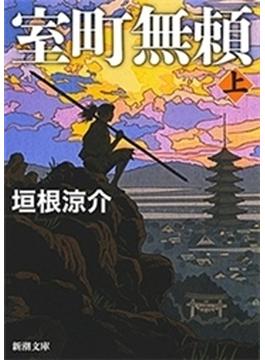 室町無頼（上）（新潮文庫）(新潮文庫)
