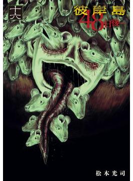 【16-20セット】彼岸島４８日後…