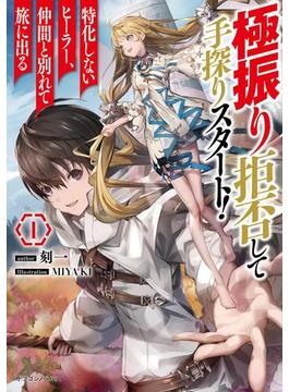 【全1-6セット】極振り拒否して手探りスタート！　特化しないヒーラー、仲間と別れて旅に出る(ドラゴンノベルス)