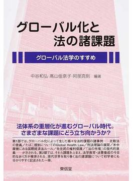 グローバル化と法の諸課題 グローバル法学のすすめ
