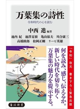 万葉集の詩性　令和時代の心を読む(角川新書)