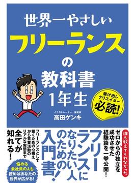 世界一やさしい フリーランスの教科書 1年生
