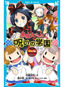 ６年１組　黒魔女さんが通る！！　０８　黒魔女さんの呪いの学園(青い鳥文庫)