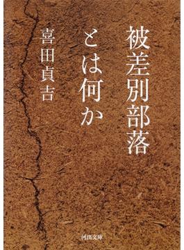 被差別部落とは何か(河出文庫)