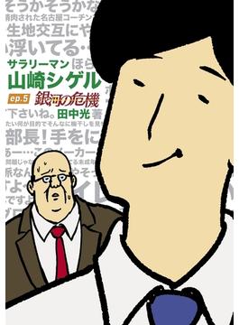サラリーマン山崎シゲル ep.5 ―銀河の危機―