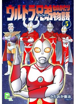 ウルトラ兄弟物語５(文春デジタル漫画館)