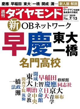 週刊ダイヤモンド  19年7月13日号(週刊ダイヤモンド)
