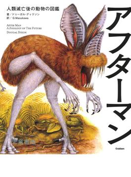 アフターマン 人類滅亡後の動物の図鑑 児童書版