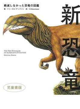 新恐竜 絶滅しなかった恐竜の図鑑 児童書版