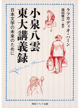 小泉八雲東大講義録 日本文学の未来のために(角川ソフィア文庫)