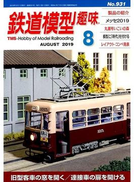 鉄道模型趣味 2019年 08月号 [雑誌]