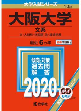 大阪大学（文系） 2020年版;No.105
