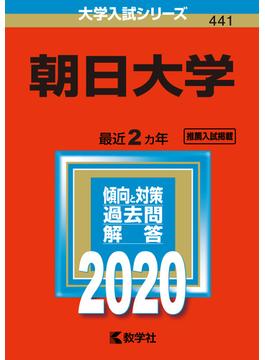 朝日大学 2020年版;No.441