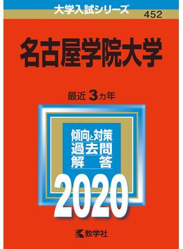 名古屋学院大学 2020年版;No.452