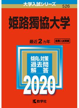 姫路獨協大学 2020年版;No.526