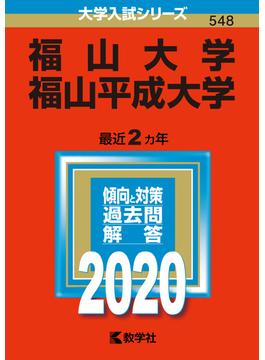福山大学／福山平成大学 2020年版;No.548
