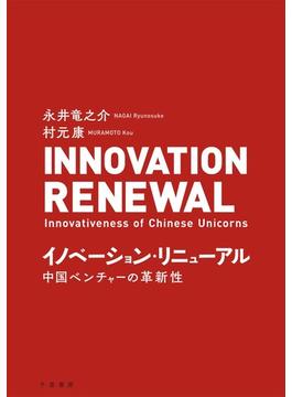 イノベーション・リニューアル 中国ベンチャーの革新性