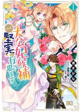 大公妃候補だけど、堅実に行こうと思います　１(B'sLOG COMICS)