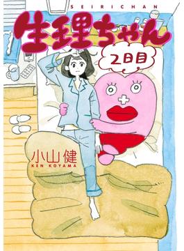 生理ちゃん　２日目