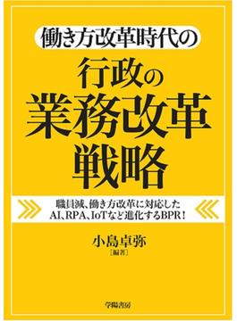 働き方改革時代の　行政の業務改革戦略